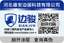 边骏防伪标识 01